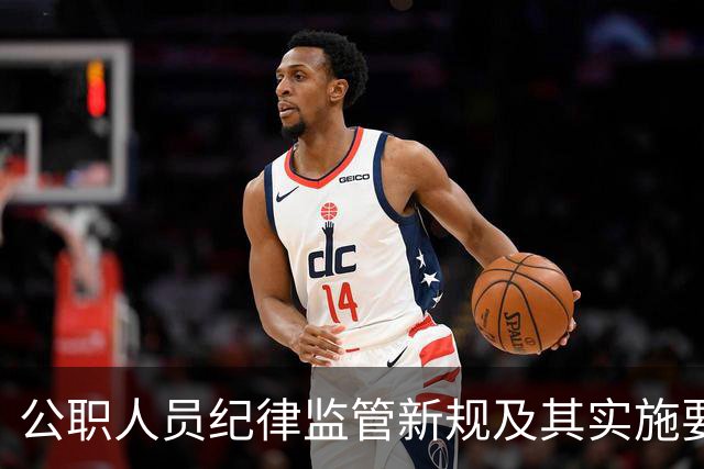 公职人员纪律监管新规及其实施要点分析
